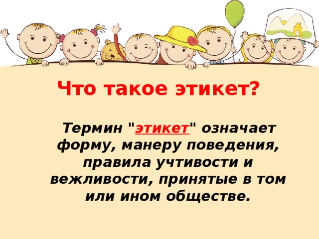 Что такое этикет?  Термин 