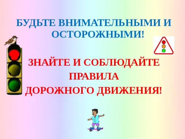 БУДЬТЕ ВНИМАТЕЛЬНЫМИ И ОСТОРОЖНЫМИ!  ЗНАЙТЕ И СОБЛЮДАЙТЕ ПРАВИЛА ДОРОЖНОГО ДВИЖЕНИЯ! 