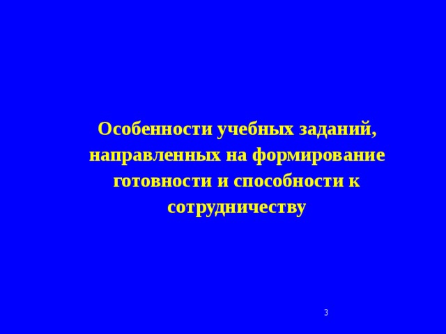  Особенности учебных заданий, направленных на формирование готовности и способности к сотрудничеству 2 2 