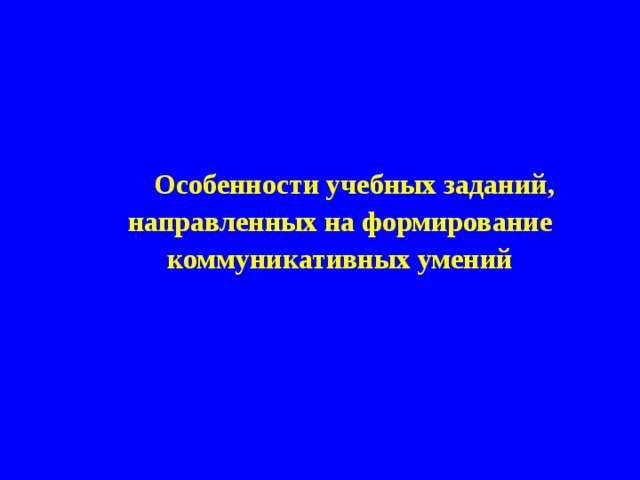  Особенности учебных заданий, направленных на формирование коммуникативных умений 2 
