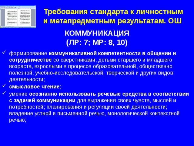 Требования стандарта к личностным и метапредметным результатам. ОШ КОММУНИКАЦИЯ (ЛР: 7; МР: 8, 10)  формирование коммуникативной компетентности в общении и сотрудничестве со сверстниками, детьми старшего и младшего возраста, взрослыми в процессе образовательной, общественно полезной, учебно-исследовательской, творческой и других видов деятельности; смысловое чтение ; умение осознанно использовать речевые средства в соответствии с задачей коммуникации для выражения своих чувств, мыслей и потребностей; планирования и регуляции своей деятельности; владение устной и письменной речью, монологической контекстной речью; 2 