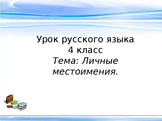 Урок русского языка 4 класс Тема: Личные местоимения. 