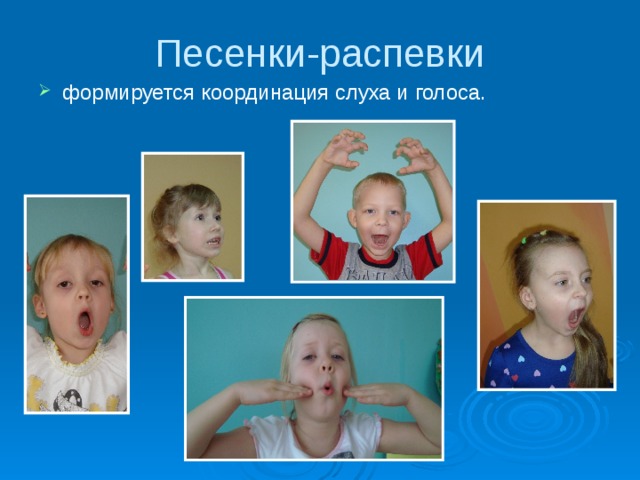 Песенки-распевки формируется координация слуха и голоса. 
