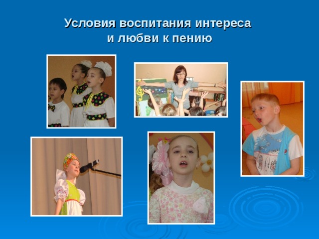 Условия воспитания интереса  и любви к пению 