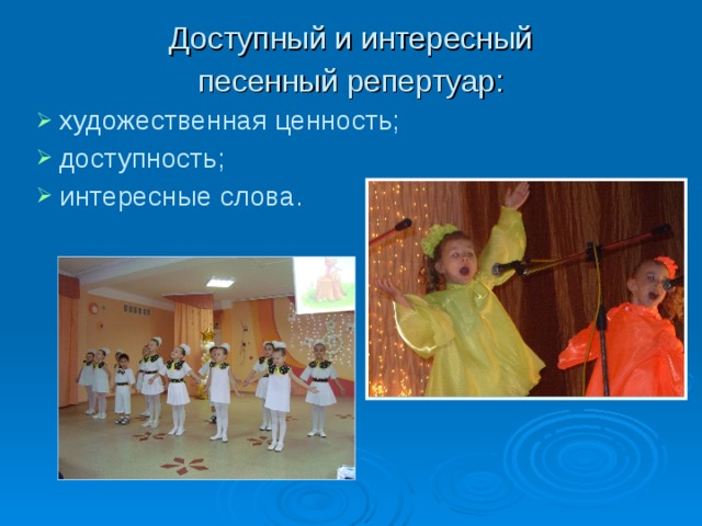 Доступный и интересный песенный репертуар: художественная ценность; доступность; интересные слова. 