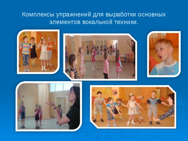 Комплексы упражнений для выработки основных элементов вокальной техники. 