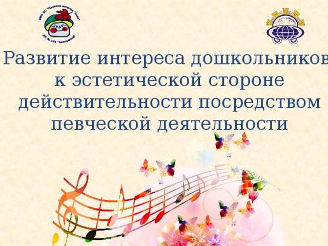 Развитие интереса дошкольников к эстетической стороне  действительности посредством певческой деятельности 