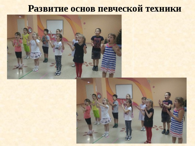 Развитие основ певческой техники 