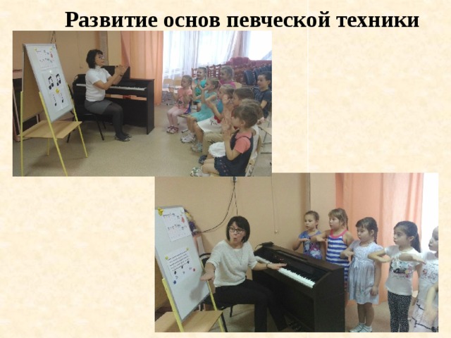 Развитие основ певческой техники 