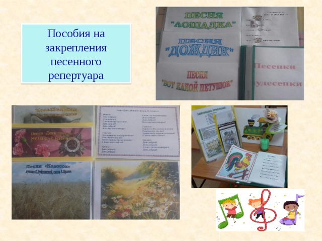 Пособия на закрепления песенного репертуара  