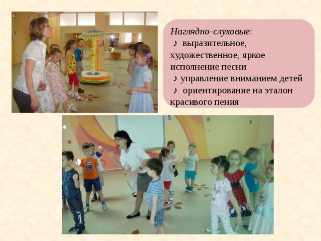  Наглядно-слуховые: ♪ выразительное, художественное, яркое исполнение песни ♪ управление вниманием детей ♪ ориентирование на эталон красивого пения 