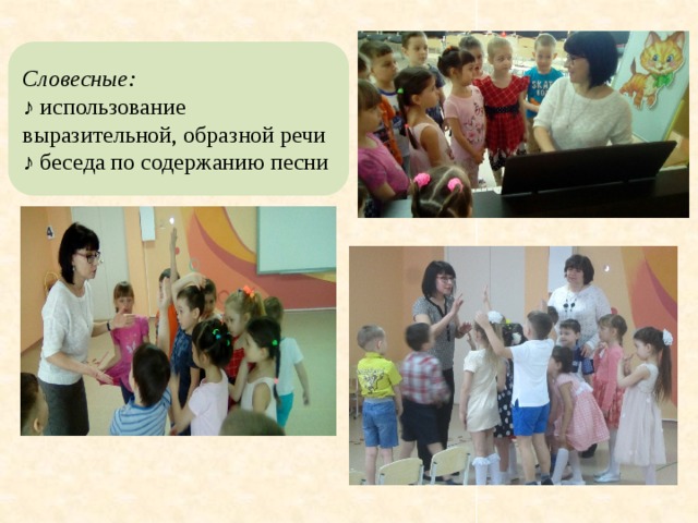 Словесные: ♪ использование выразительной, образной речи ♪ беседа по содержанию песни 