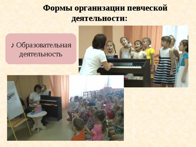 Формы организации певческой деятельности: ♪ Образовательная деятельность 