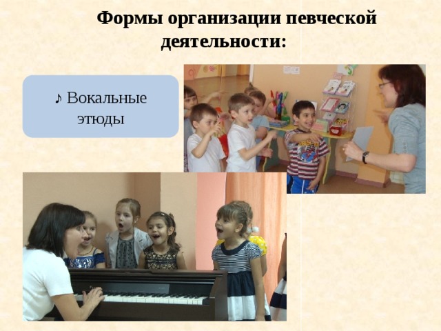 Формы организации певческой деятельности: ♪ Вокальные этюды 