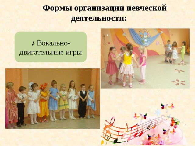 Формы организации певческой деятельности: ♪ Вокально-двигательные игры 
