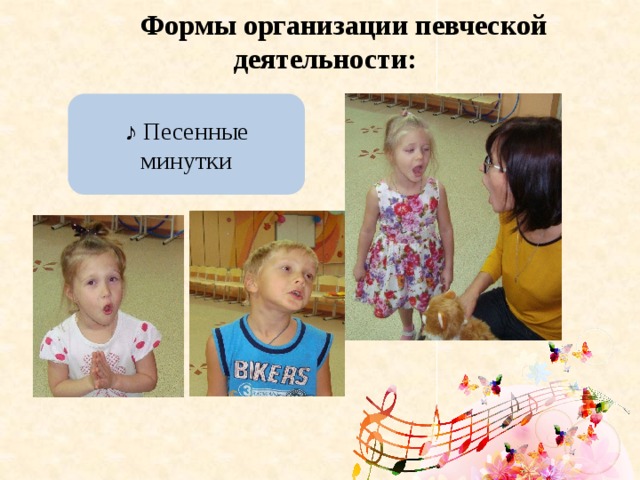 Формы организации певческой деятельности: ♪ Песенные минутки 