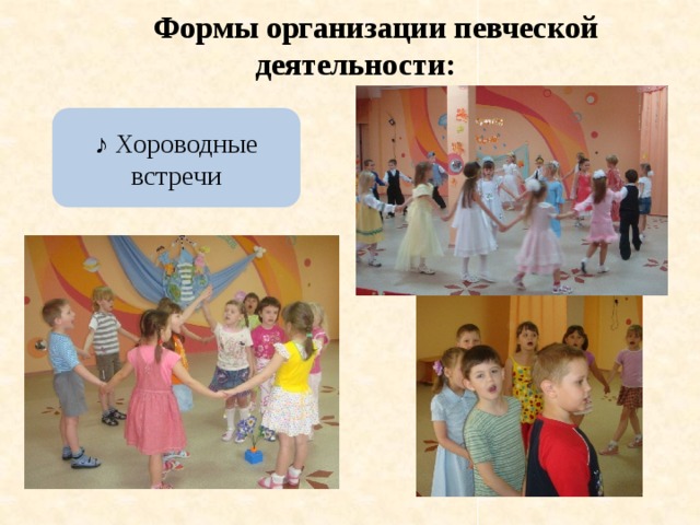 Формы организации певческой деятельности: ♪ Хороводные встречи 