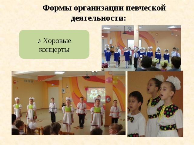Формы организации певческой деятельности: ♪ Хоровые концерты 