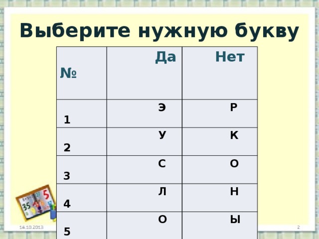 Выберите нужную букву №   Да  1  Нет  Э  2  3  Р  У  4  С  К  5  Л  О  6  О  Н  Ы  Г  7  М  К  8  И  Я  А 