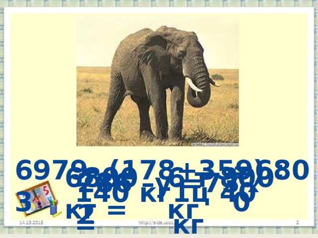 6979- (178+359) : 3 =6800 6800 кг = 6 т 800 кг 286 –у =73  х 2 140 кг = 1ц 40 кг  