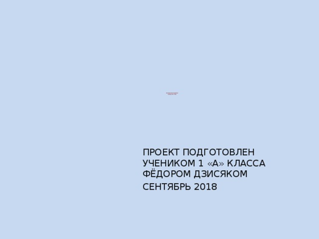  МОЯ МАЛАЯ РОДИНА  ГОРОД РЕУТОВ   ПРОЕКТ ПОДГОТОВЛЕН УЧЕНИКОМ 1 «А» КЛАССА ФЁДОРОМ ДЗИСЯКОМ СЕНТЯБРЬ 2018 