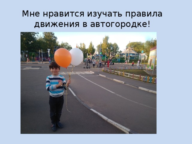 Мне нравится изучать правила движения в автогородке! 