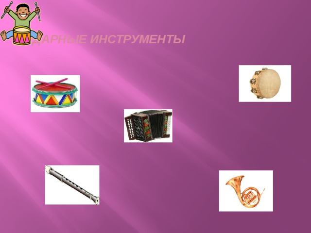Ударные инструменты 