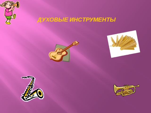  ДУХОВЫЕ ИНСТРУМЕНТЫ 