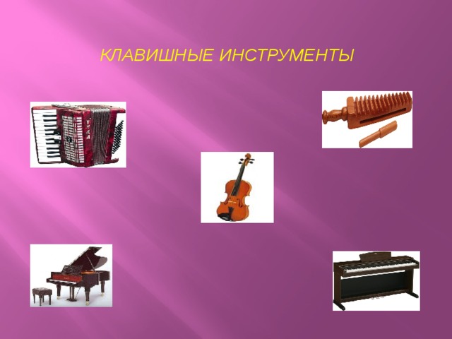  КЛАВИШНЫЕ ИНСТРУМЕНТЫ 