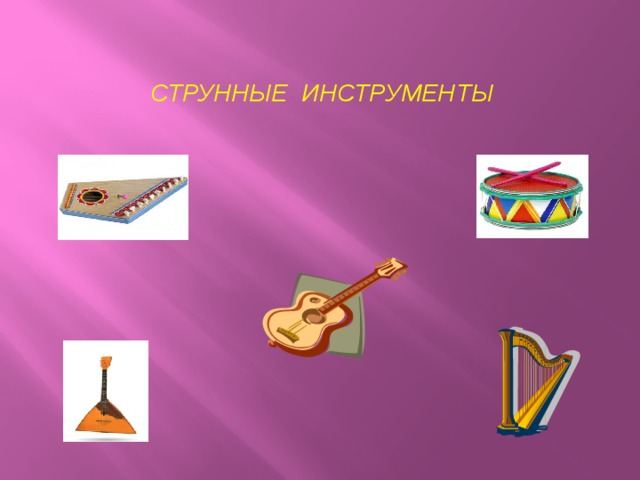  СТРУННЫЕ ИНСТРУМЕНТЫ 
