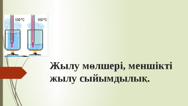 Жылу мөлшері, меншікті жылу сыйымдылық. 