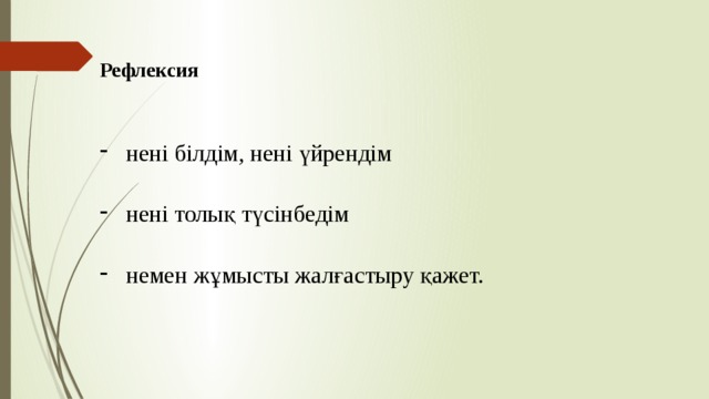 Рефлексия  нені білдім, нені үйрендім нені толық түсінбедім немен жұмысты жалғастыру қажет. Үйге тапсырма: 6ж 1/3, 5-ж1,2,7 