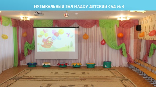  Музыкальный зал МАДОУ ДЕТСКИЙ САД № 6 