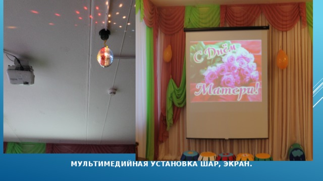 МУЛЬТИМЕДИЙНАЯ УСТАНОВКА ШАР, ЭКРАН. 
