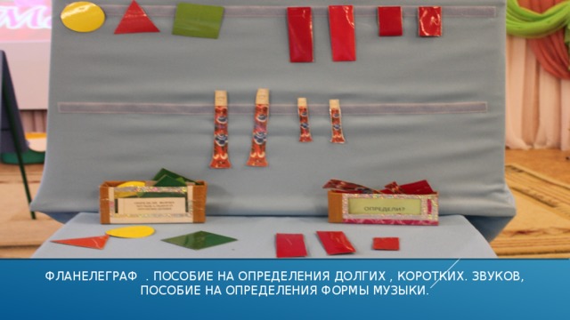 ФЛАНЕЛЕГРАФ . ПОСОБИЕ НА ОПРЕДЕЛЕНИЯ ДОЛГИХ , КОРОТКИХ. ЗВУКОВ,  ПОСОБИЕ НА ОПРЕДЕЛЕНИЯ ФОРМЫ МУЗЫКИ. 