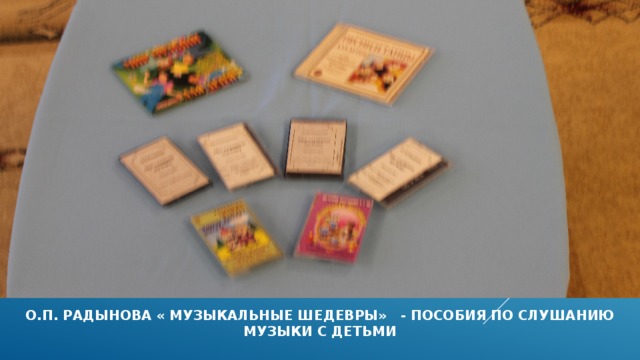 О.П. РАДЫНОВА « МУЗЫКАЛЬНЫЕ ШЕДЕВРЫ» - ПОСОБИЯ ПО СЛУШАНИЮ МУЗЫКИ С ДЕТЬМИ 