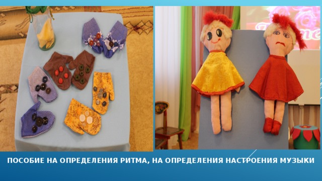 ПОСОБИЕ НА ОПРЕДЕЛЕНИЯ РИТМА, НА ОПРЕДЕЛЕНИЯ НАСТРОЕНИЯ МУЗЫКИ 