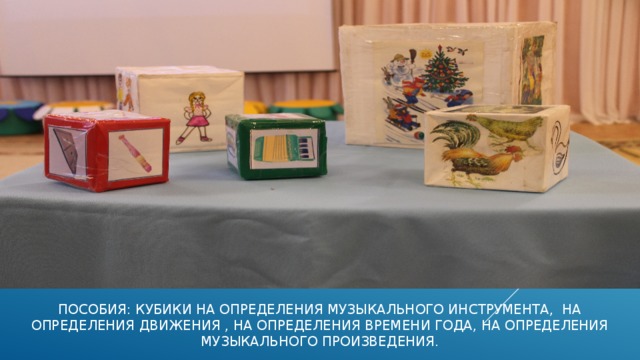 ПОСОБИЯ: КУБИКИ НА ОПРЕДЕЛЕНИЯ МУЗЫКАЛЬНОГО ИНСТРУМЕНТА, НА ОПРЕДЕЛЕНИЯ ДВИЖЕНИЯ , НА ОПРЕДЕЛЕНИЯ ВРЕМЕНИ ГОДА, НА ОПРЕДЕЛЕНИЯ МУЗЫКАЛЬНОГО ПРОИЗВЕДЕНИЯ. 
