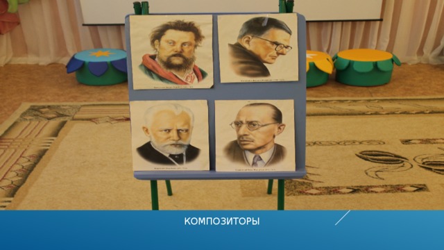 КОМПОЗИТОРЫ 