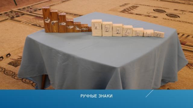 РУЧНЫЕ ЗНАКИ 