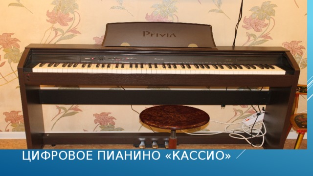 Цифровое пианино «Кассио» 