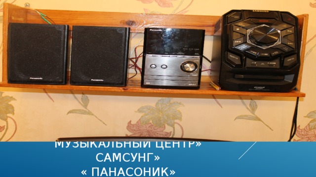 Музыкальный центр» самсунг»  « панасоник» 