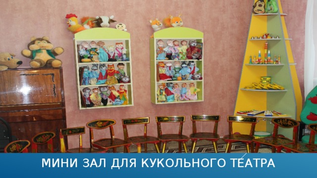 Мини зал для кукольного театра 