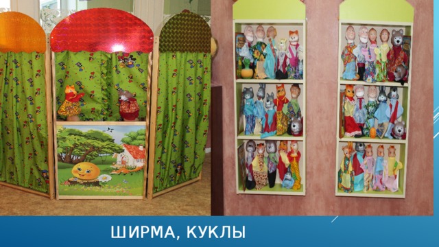 Ширма, куклы 