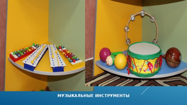 МУЗЫКАЛЬНЫЕ ИНСТРУМЕНТЫ 