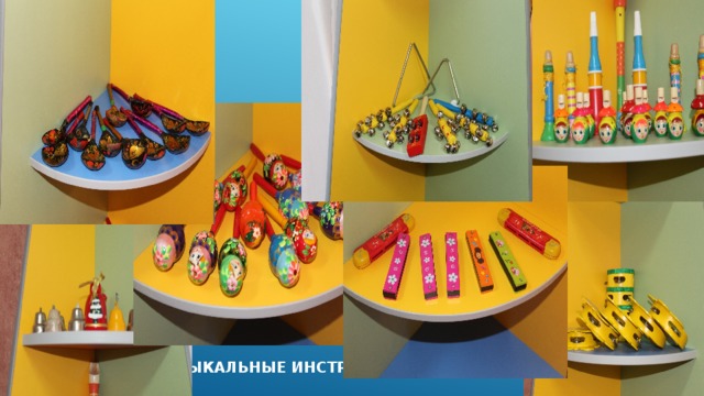 МУЗЫКАЛЬНЫЕ ИНСТРУМЕНТЫ 