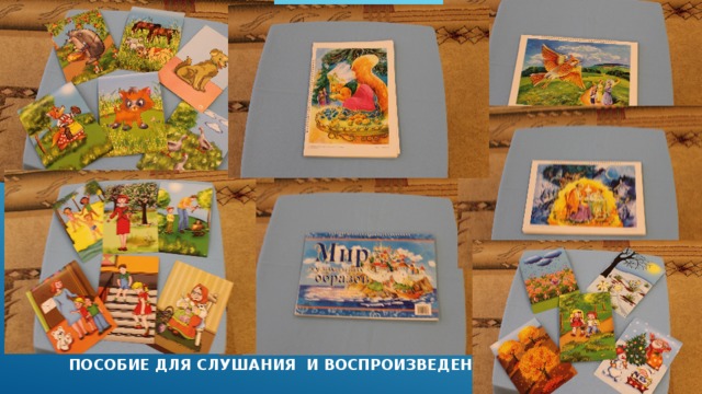 ПОСОБИЕ ДЛЯ СЛУШАНИЯ И ВОСПРОИЗВЕДЕНИЯ 