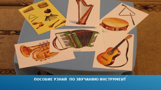 ПОСОБИЕ УЗНАЙ ПО ЗВУЧАНИЮ ИНСТРУМЕНТ 