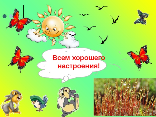 Всем хорошего настроения! 