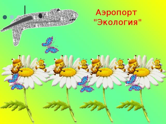 Аэропорт  